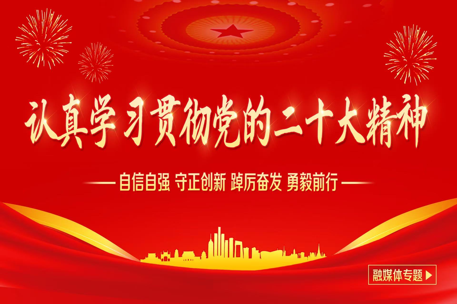 認真學習貫徹黨的二十大精神主題...